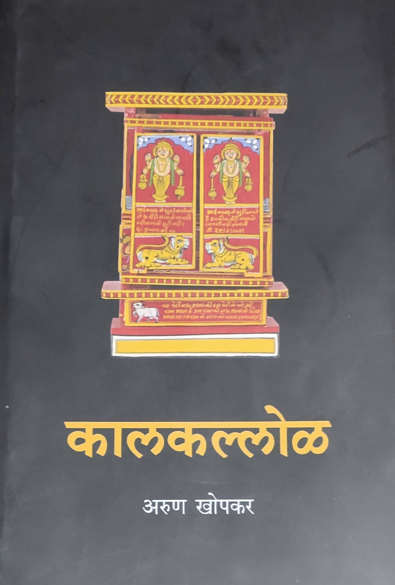 Kalkalol By Arun Khopakar  Kaivalya Joshi Books inspire-bookspace.myshopify.com Half Price Books India