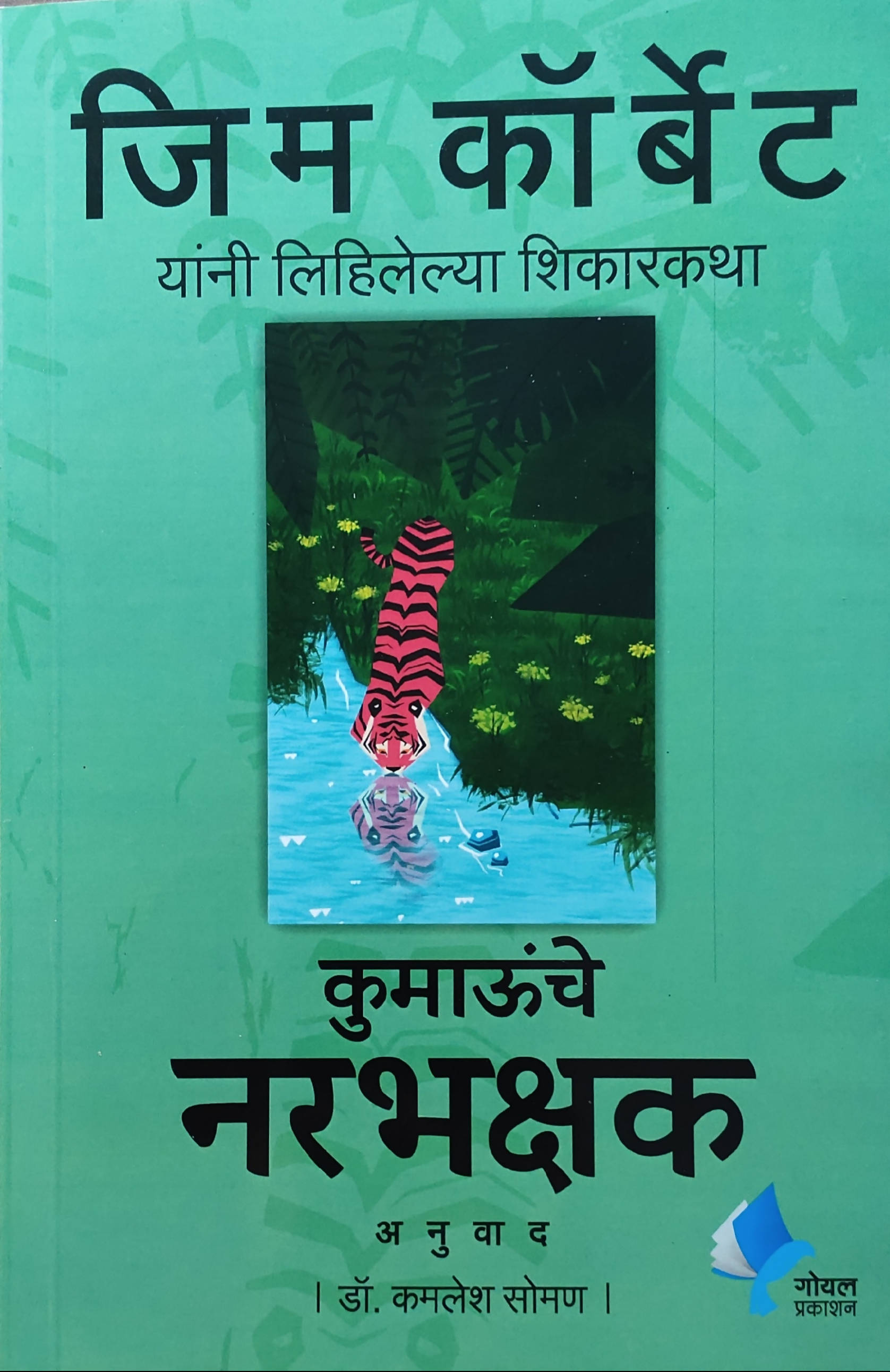 Kumaonche Narabhakshak By Jim Corbett  Kaivalya Joshi Books inspire-bookspace.myshopify.com Half Price Books India