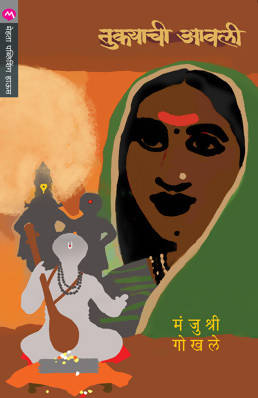 TUKAYACHI AAWALI by MANJUSHRI GOKHALE  Kaivalya Joshi Books inspire-bookspace.myshopify.com Half Price Books India