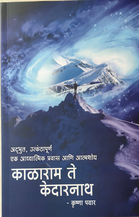 काळाराम ते केदारनाथ बाय कृष्णा पवार  Kaivalya Joshi Books inspire-bookspace.myshopify.com Half Price Books India