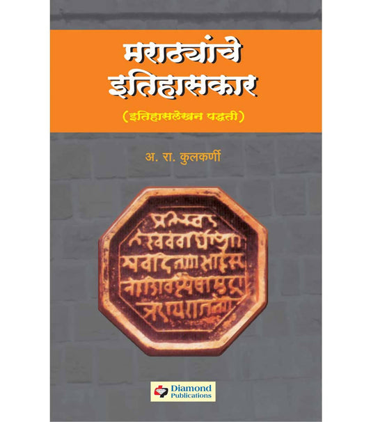 मराठयांचे इतिहासकार By अ रा कुलकर्णी  Kaivalya Joshi Books inspire-bookspace.myshopify.com Half Price Books India