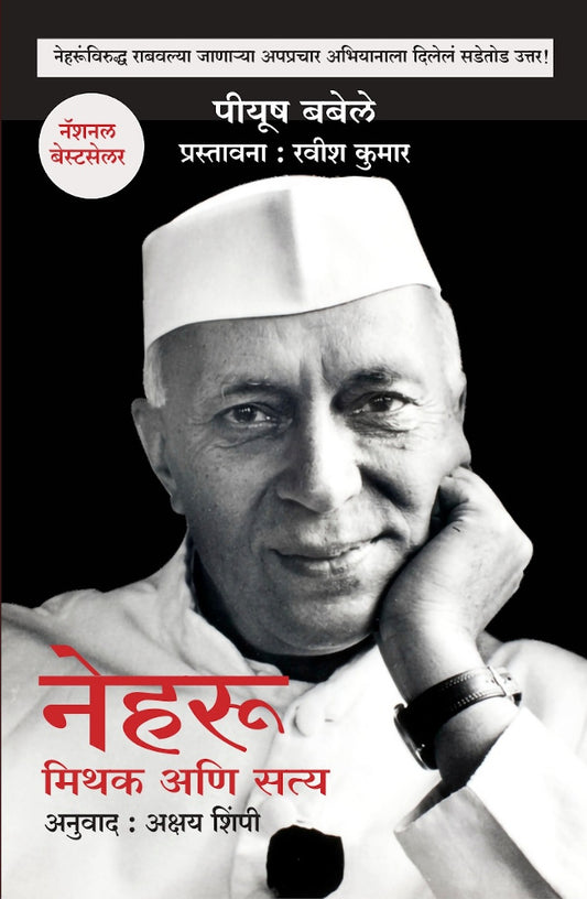 Nehru : Mithak Ani Satya By Piyush Babele