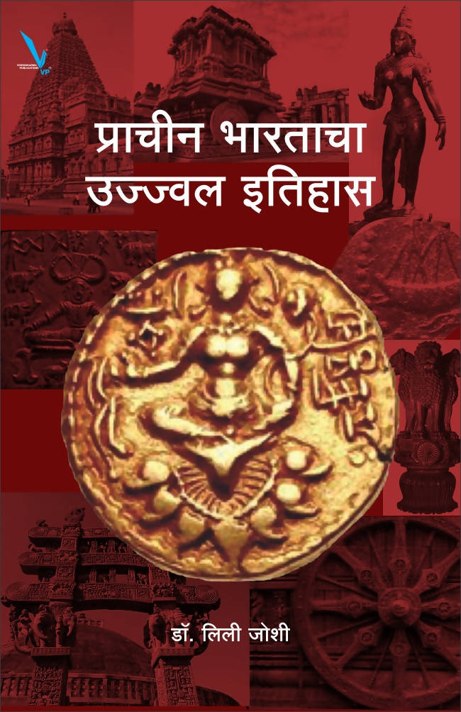 प्राचीन भारताचा उज्ज्वल इतिहास By लिली जोशी  Kaivalya Joshi Books inspire-bookspace.myshopify.com Half Price Books India