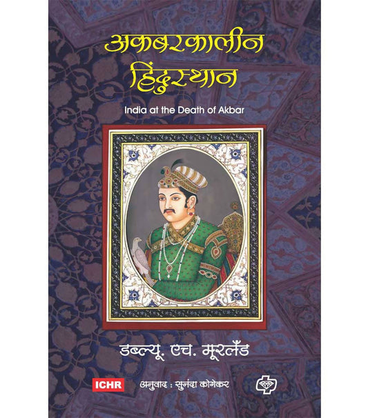 अकबरकालीन हिन्दुस्थान बाय सुनंदा कोगेकर  Kaivalya Joshi Books inspire-bookspace.myshopify.com Half Price Books India