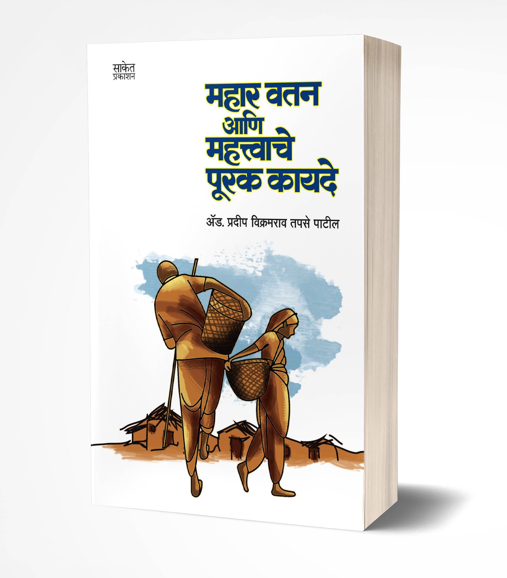 Mahar Watan ani mahatvache kayade By Adv. Pradip Tapse Patil  Kaivalya Joshi Books inspire-bookspace.myshopify.com Half Price Books India