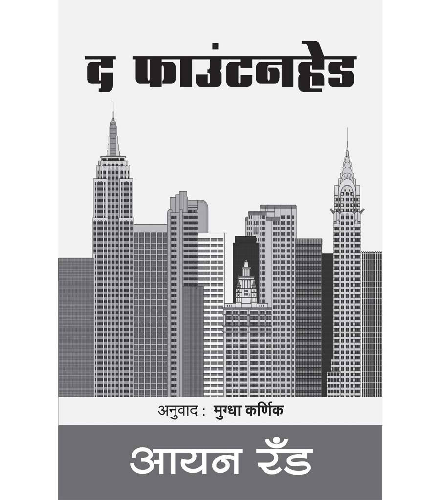 द फाउंटनहेड बाय आयन रँड  Kaivalya Joshi Books inspire-bookspace.myshopify.com Half Price Books India