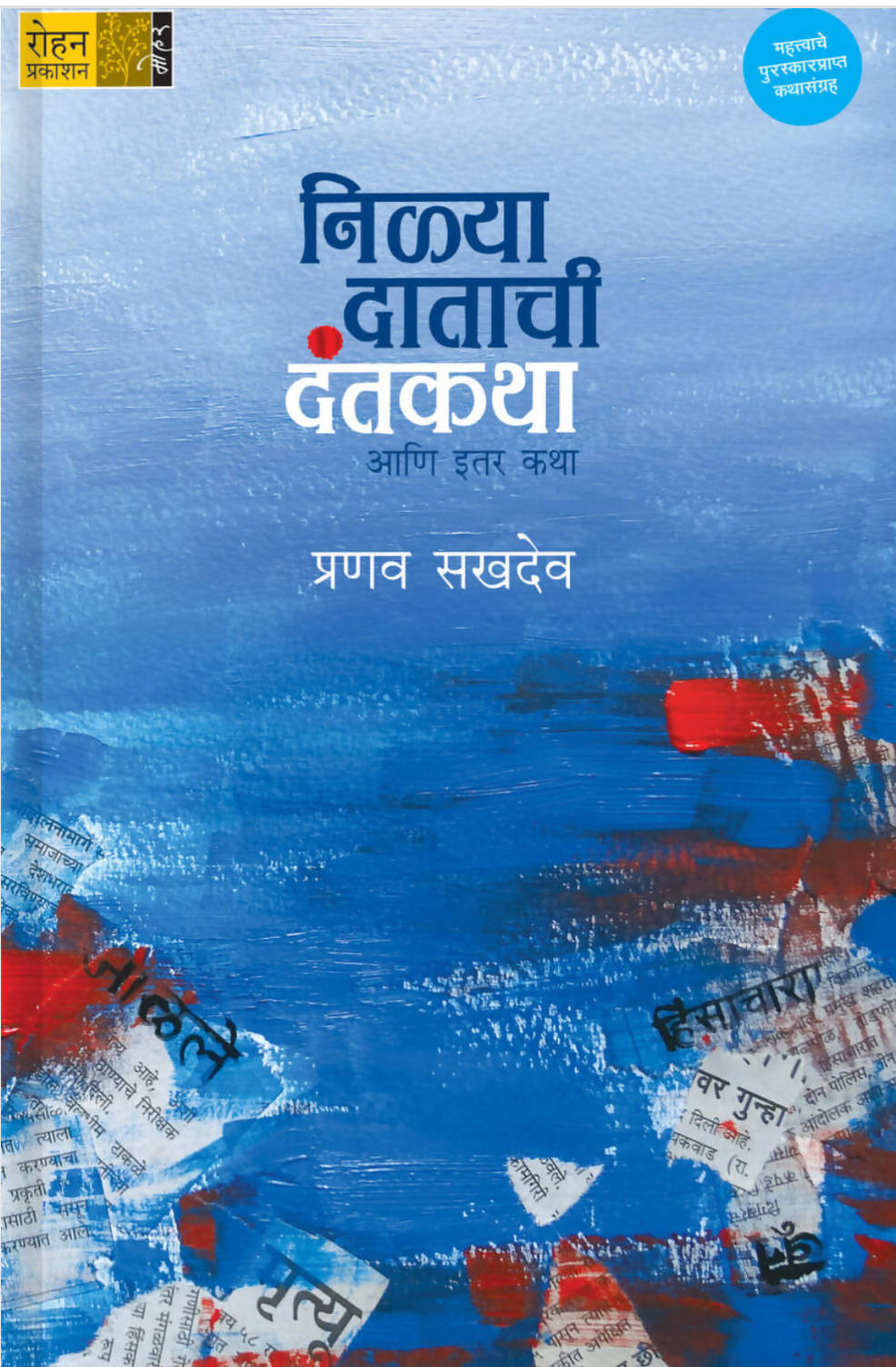 निळ्या दाताची दंतकथा आणि इतर कथा Byप्रणव सखदेव  Kaivalya Joshi Books inspire-bookspace.myshopify.com Half Price Books India