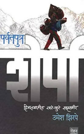 Parvatputra Sherpa By Umesh Zirpe  Kaivalya Joshi Books inspire-bookspace.myshopify.com Half Price Books India