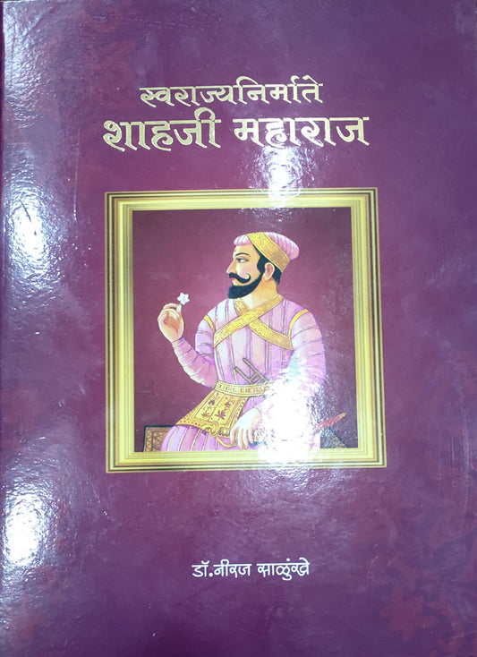 Swarajya Nirmatae Shahaji Maharaj By Neeraj Salunkhe  Kaivalya Joshi Books inspire-bookspace.myshopify.com Half Price Books India