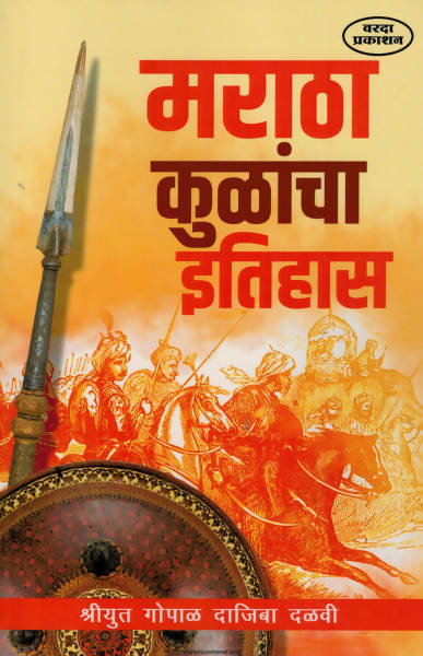 MARATHA KULANCHA ETIHAS By Shriyukt Gopal Dajiba Dalavi  Kaivalya Joshi Books inspire-bookspace.myshopify.com Half Price Books India