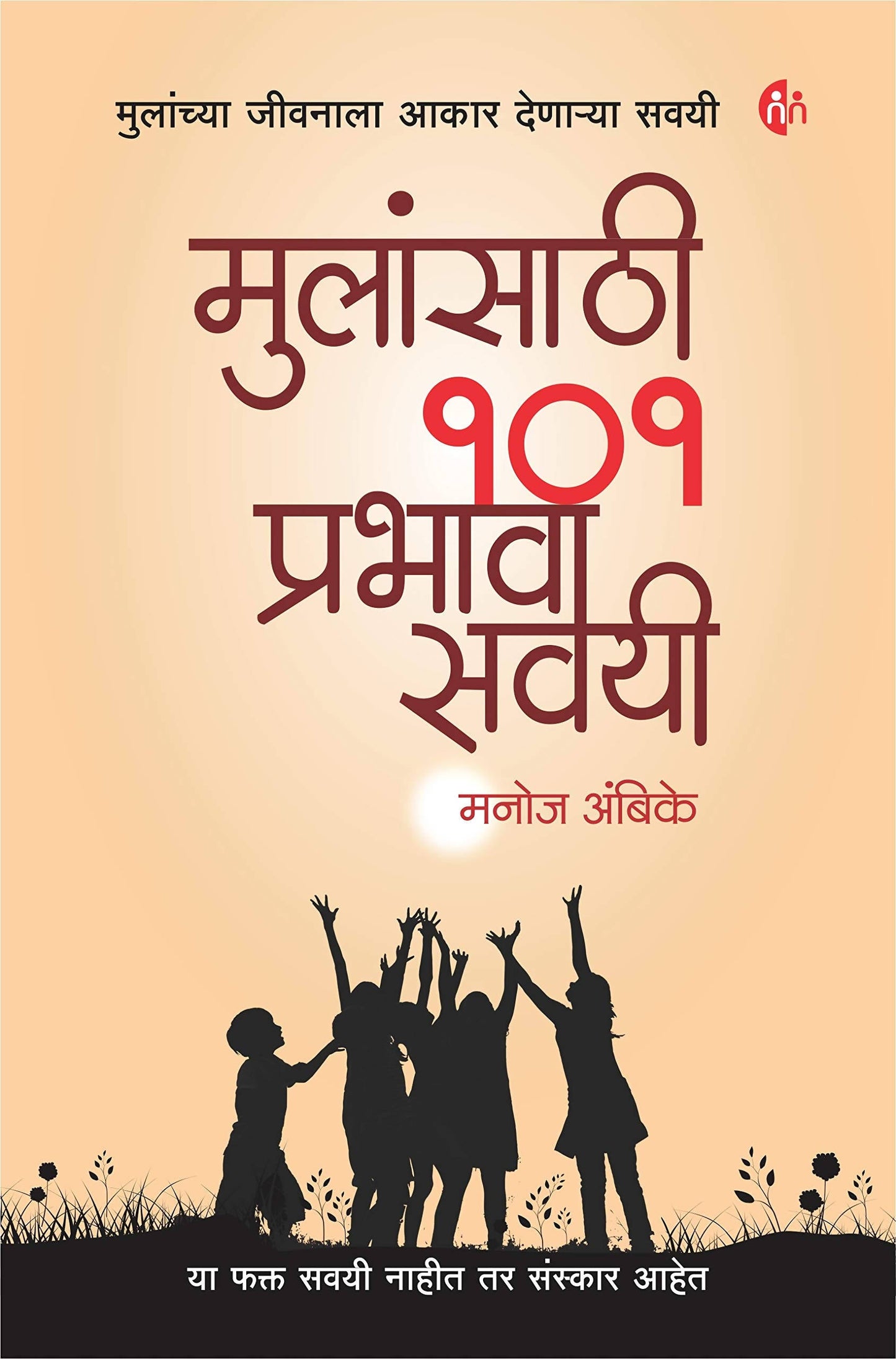 Mulansathi 101 Prabhavi Savayi By Manoj Ambike  Kaivalya Joshi Books inspire-bookspace.myshopify.com Half Price Books India