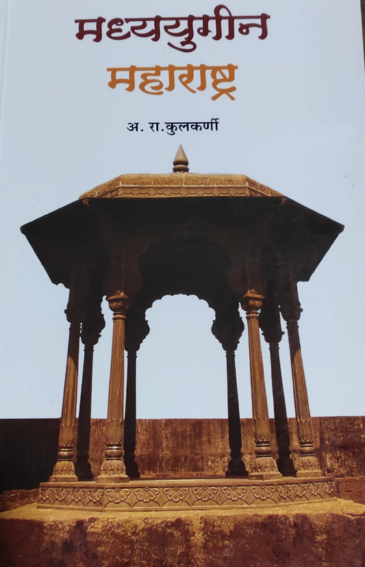 Madhyayugin Maharashtra By A R Kulkarni  Kaivalya Joshi Books inspire-bookspace.myshopify.com Half Price Books India