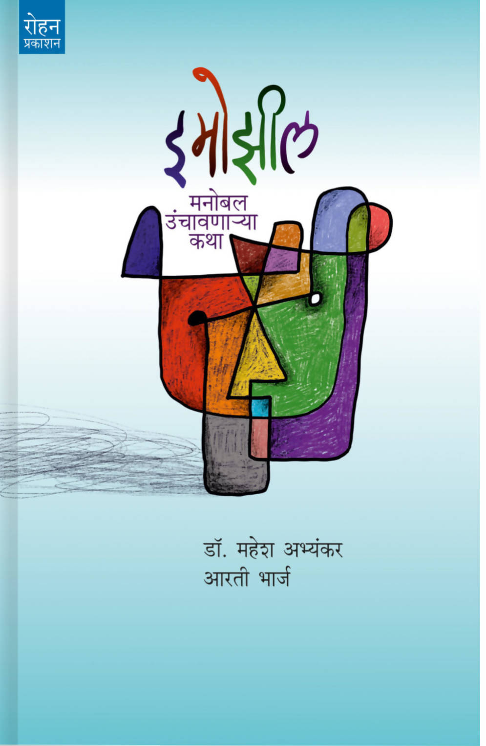 इमोझील By आरती भार्ज डॉ. महेश अभ्यंकर  Kaivalya Joshi Books inspire-bookspace.myshopify.com Half Price Books India