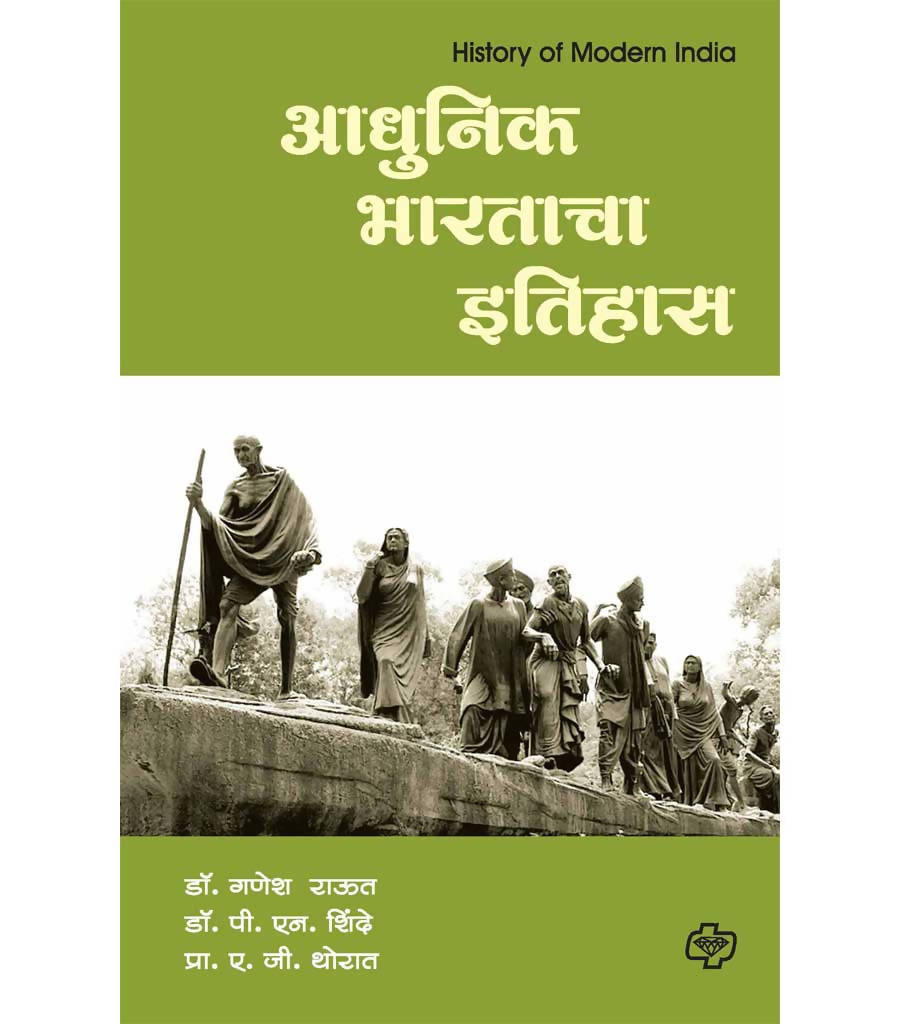 आधुनिक भारताचा इतिहास By Ganesh Rauat  Kaivalya Joshi Books inspire-bookspace.myshopify.com Half Price Books India