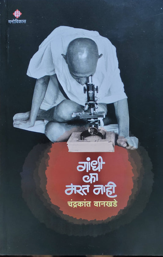 Gandhi Ka Marat Nahee By Chandrakant Wankhade  Kaivalya Joshi Books inspire-bookspace.myshopify.com Half Price Books India