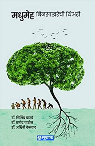 Madhumeha : Bin Sakharechi Theory By Milind Vatave  Kaivalya Joshi Books inspire-bookspace.myshopify.com Half Price Books India