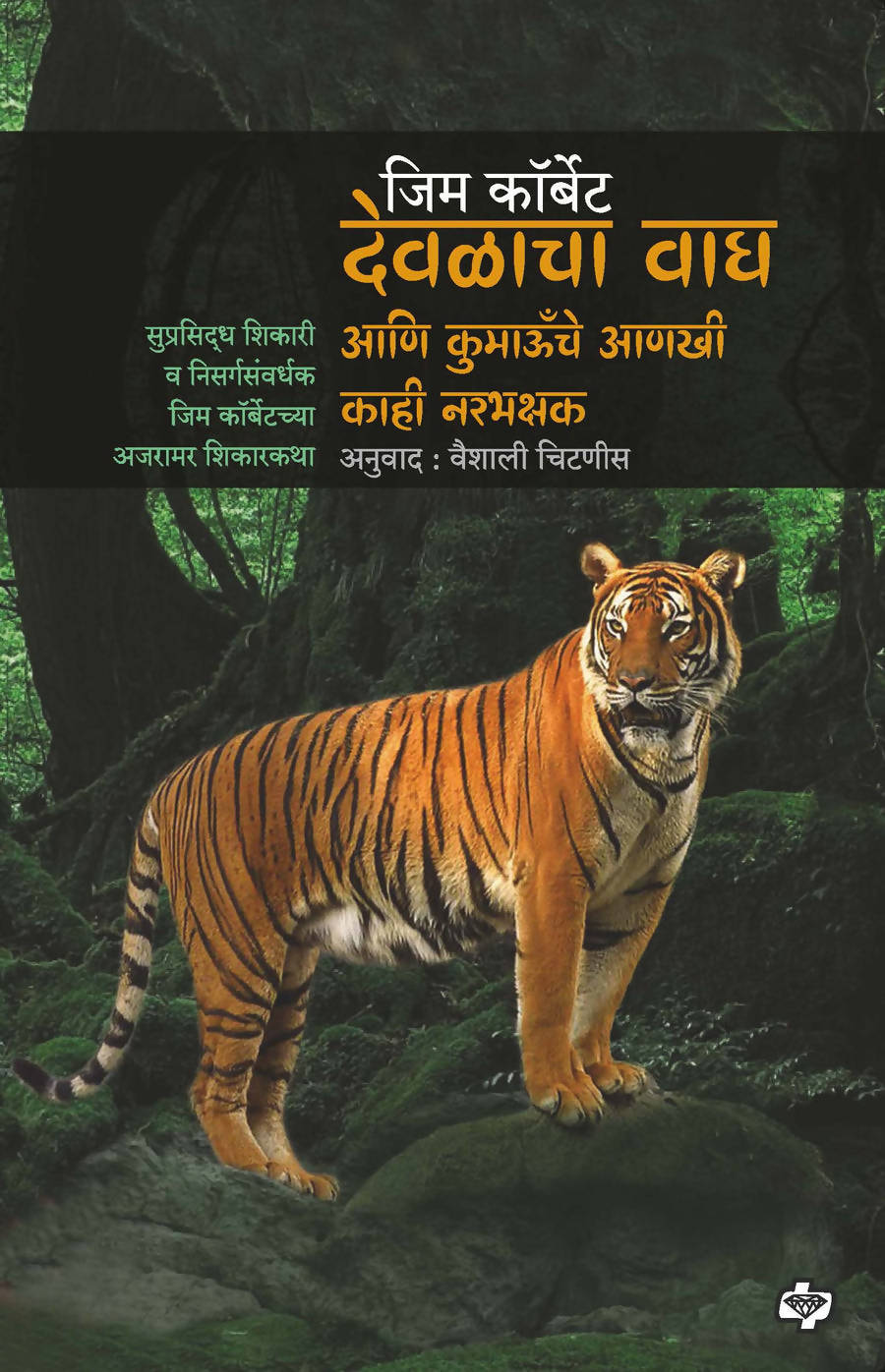 देवळाचा वाघ आणि कुमाऊँचे आणखी काही नरभक्षक By जिम कॉर्बेट  Kaivalya Joshi Books inspire-bookspace.myshopify.com Half Price Books India