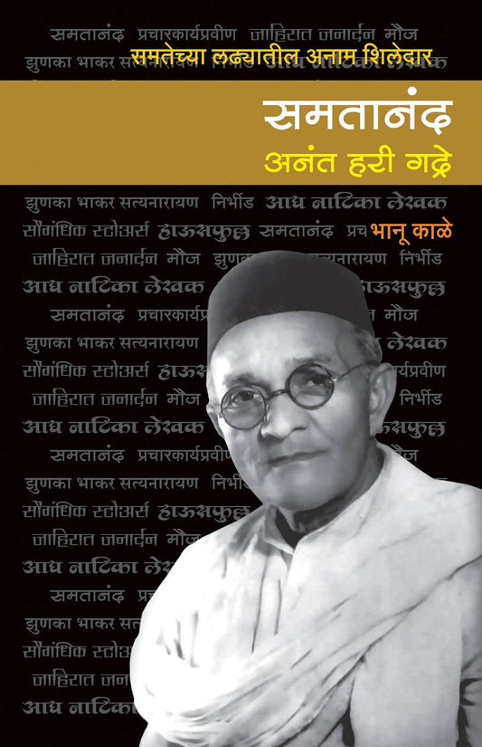 समतानंद अनंत हरी गद्रे बाय भानू काळे  Kaivalya Joshi Books inspire-bookspace.myshopify.com Half Price Books India