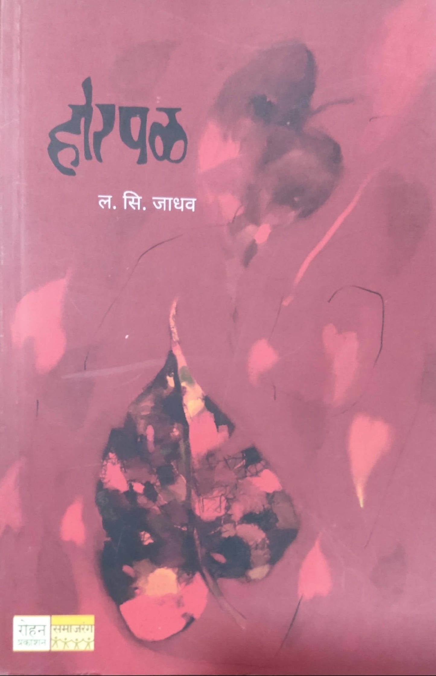 Horpal By L S Jadhav  Kaivalya Joshi Books inspire-bookspace.myshopify.com Half Price Books India