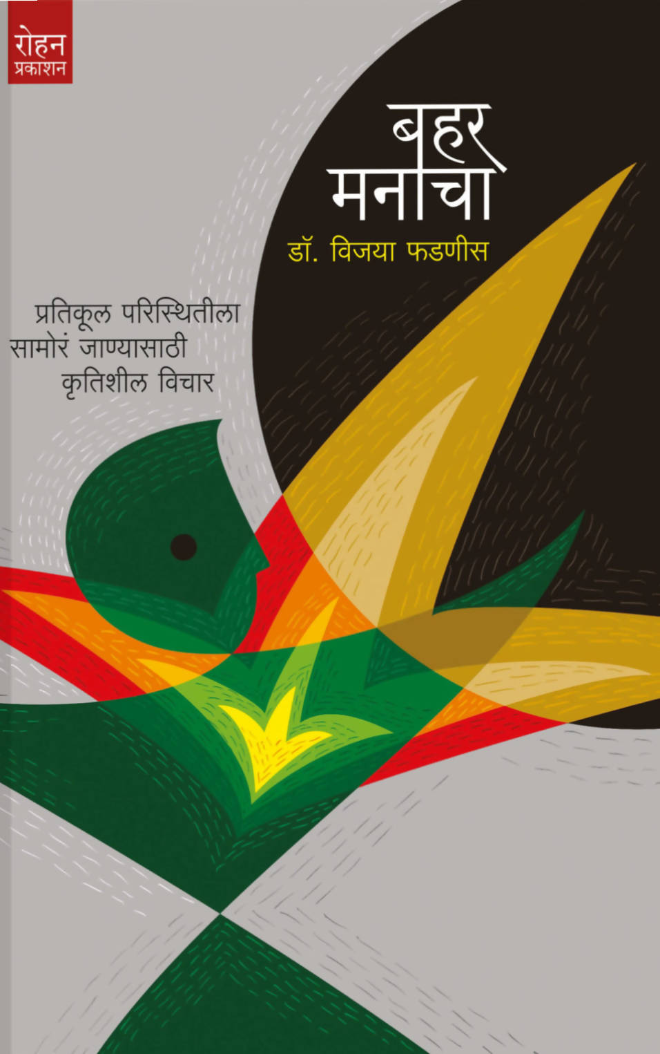 Bahar Manacha By Vijaya Phadnis  Kaivalya Joshi Books inspire-bookspace.myshopify.com Half Price Books India