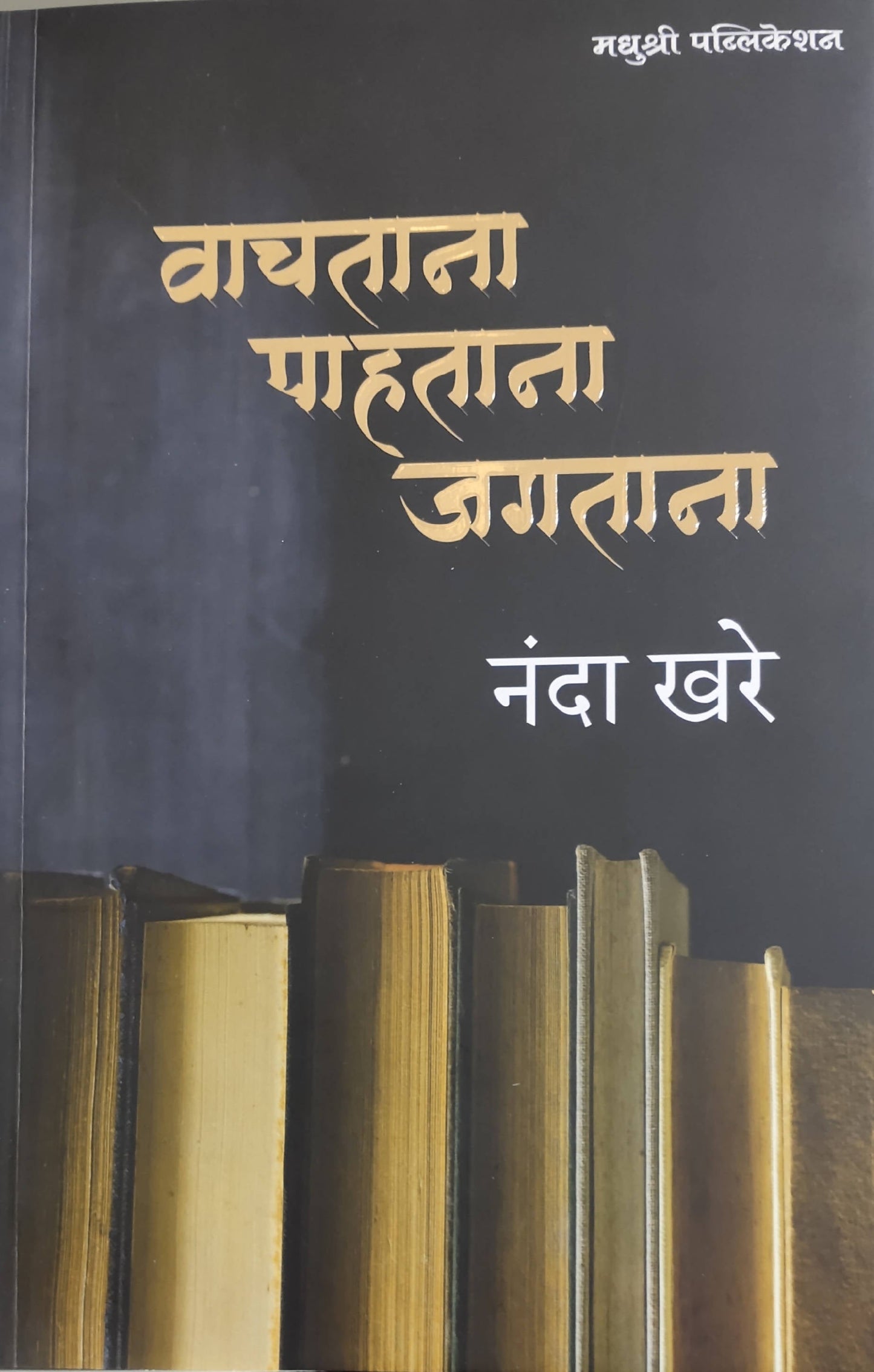 Vachatana Pahatan Jagatana By Nanda Khare  Kaivalya Joshi Books inspire-bookspace.myshopify.com Half Price Books India