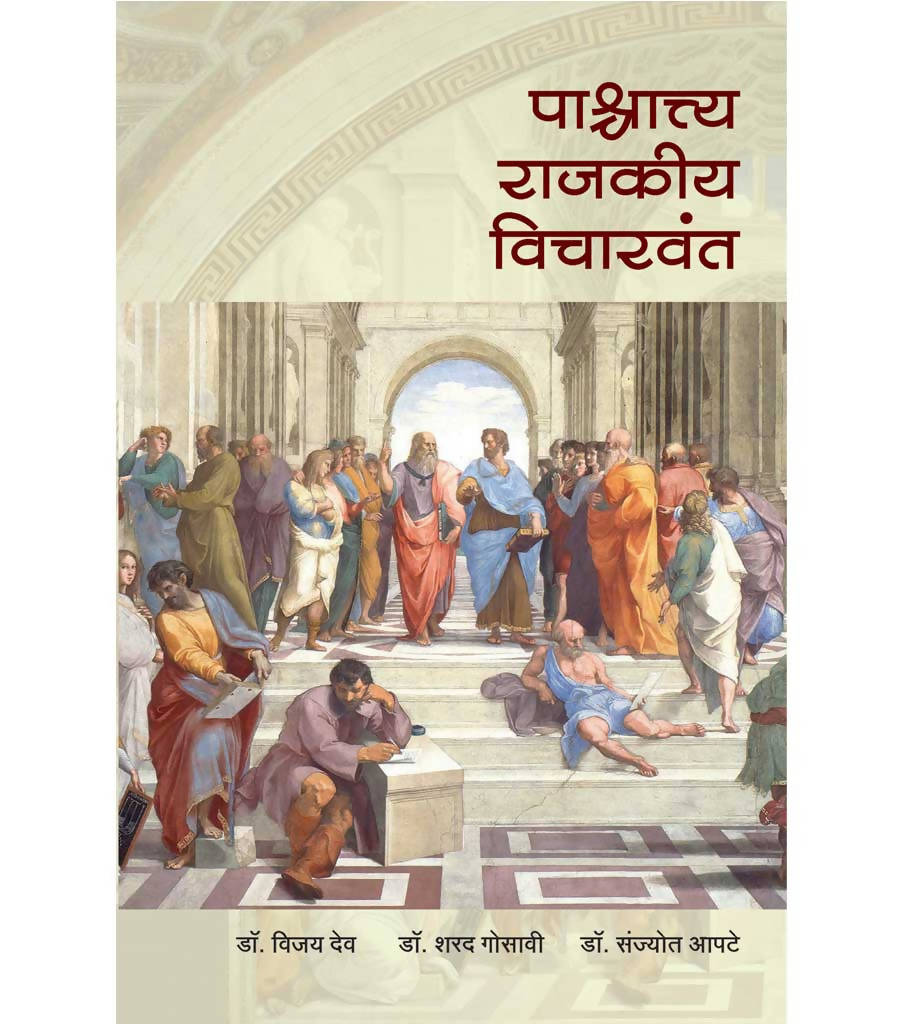 पाश्चात्य राजकीय विचारवंत  Kaivalya Joshi Books inspire-bookspace.myshopify.com Half Price Books India