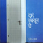 Dar Launa Ghe By Sunita Joshi  Kaivalya Joshi Books inspire-bookspace.myshopify.com Half Price Books India