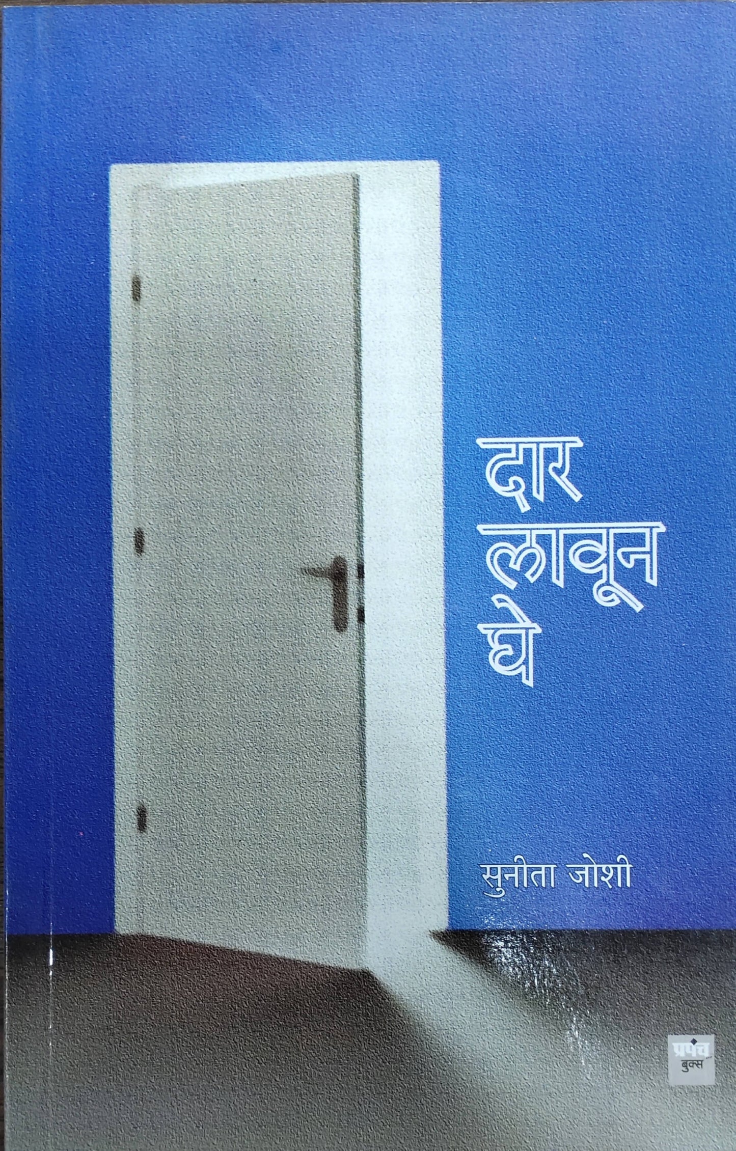 Dar Launa Ghe By Sunita Joshi  Kaivalya Joshi Books inspire-bookspace.myshopify.com Half Price Books India