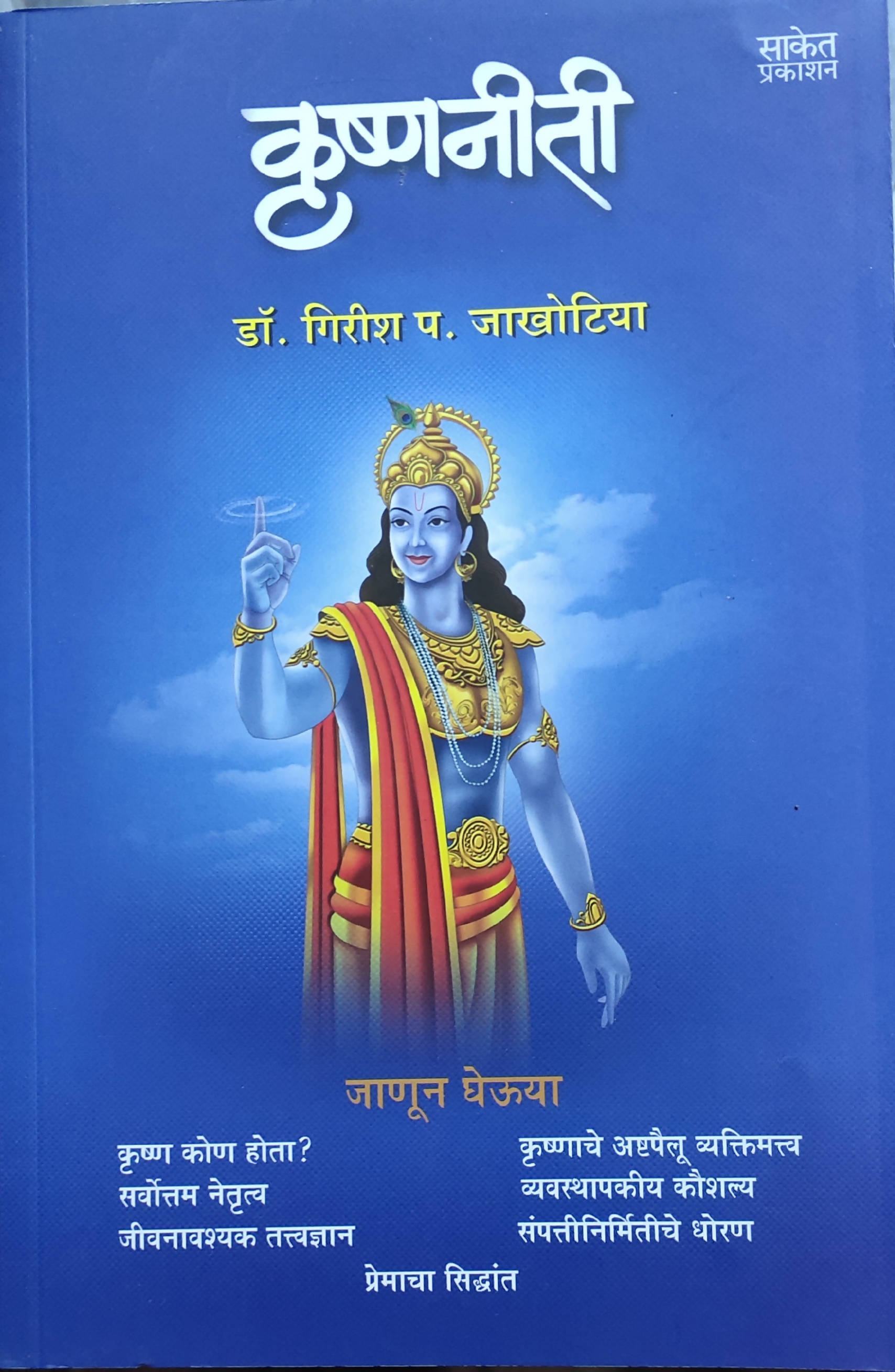 Krishnaniti By Girish Jakhotiya  Kaivalya Joshi Books inspire-bookspace.myshopify.com Half Price Books India