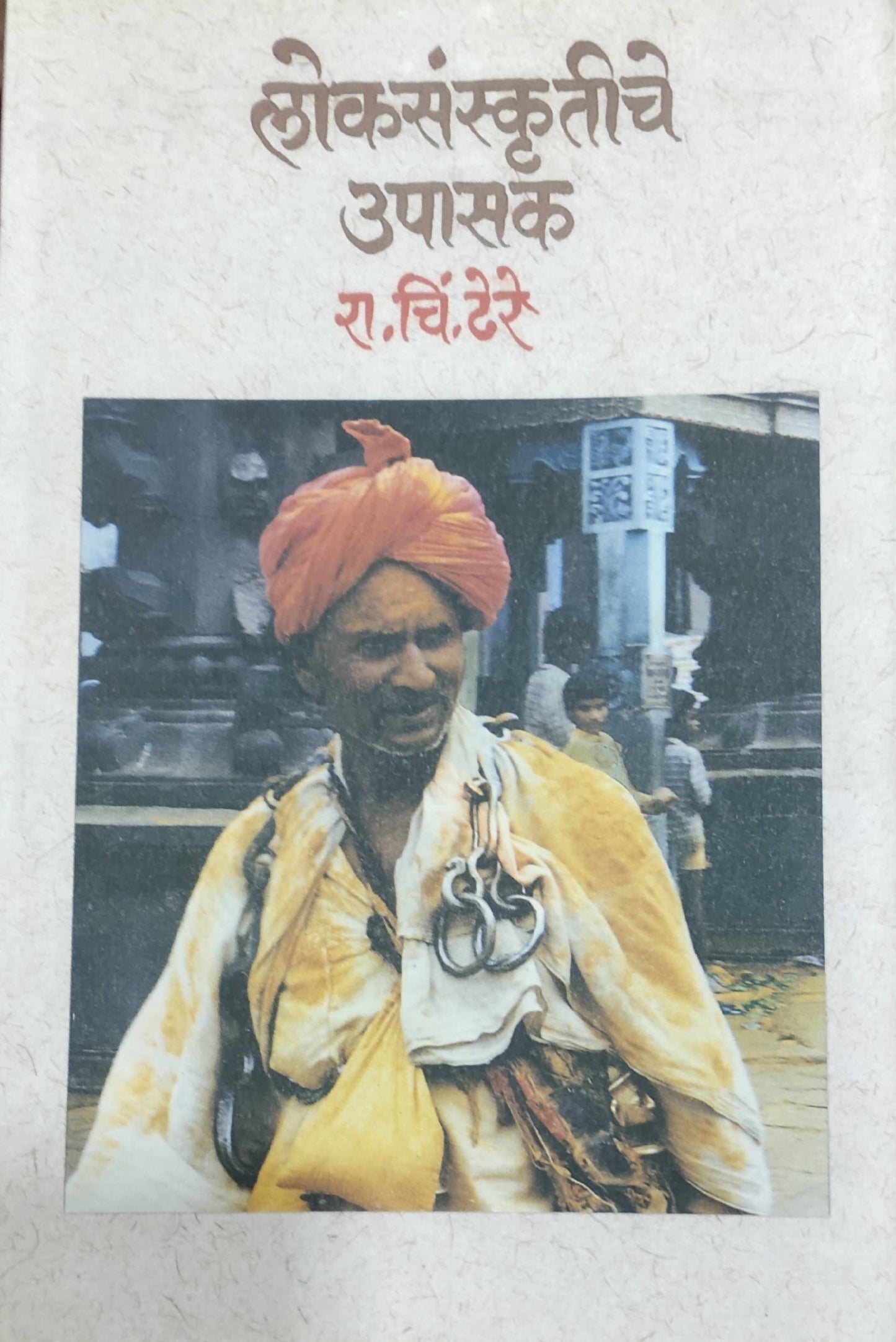 Lokasanskrutiche Upasak By R C Dhere  Kaivalya Joshi Books inspire-bookspace.myshopify.com Half Price Books India