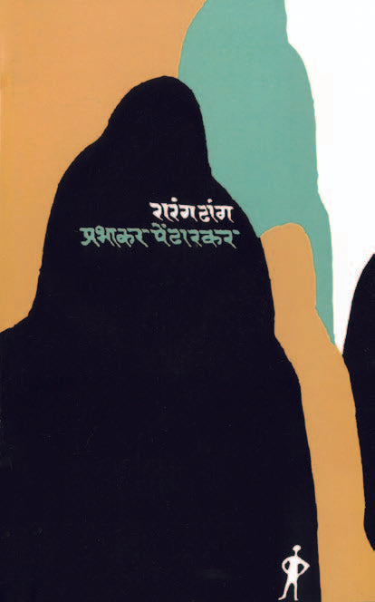 Rarangadhanga By Prabhakar  Pendharakar