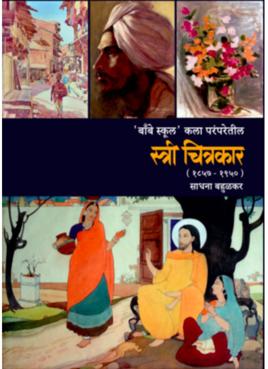 Stree Chitrakar By Sadhana Bahulkar