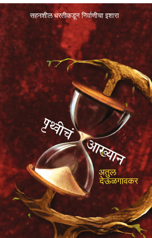 Pruthvicha Aakhyan By Atul Deulgaonkar  Kaivalya Joshi Books inspire-bookspace.myshopify.com Half Price Books India