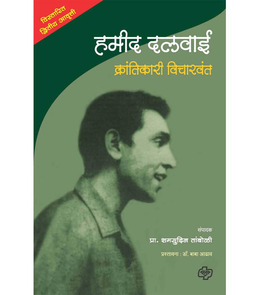 Hamid Dalwai: Krantikarak Vicharwant: Krantikari Vicharvant By Shamsuddin Tamboli  Kaivalya Joshi Books inspire-bookspace.myshopify.com Half Price Books India