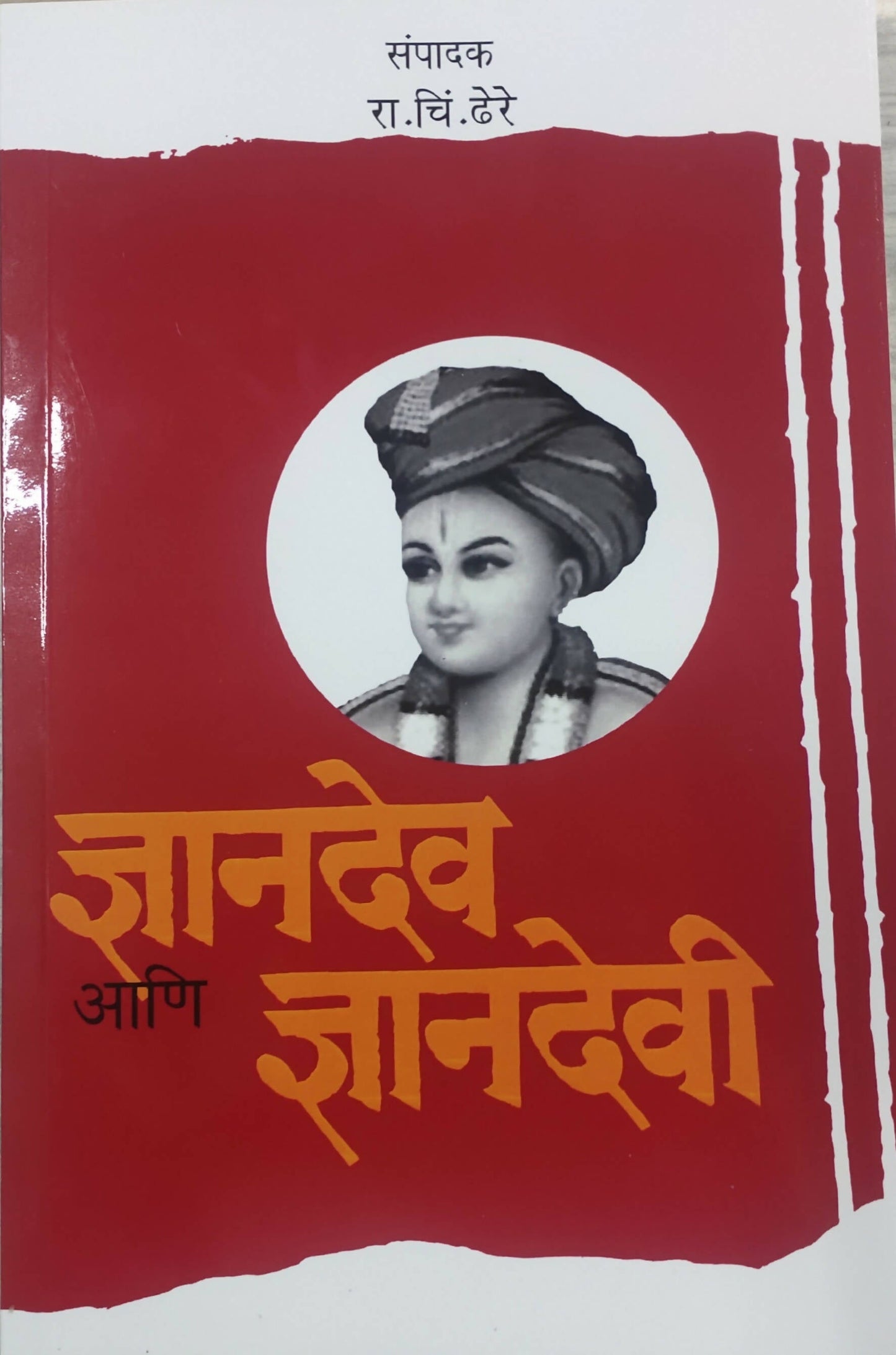 ज्ञानदेव आणि ज्ञानदेवी By रा चि ढेरे