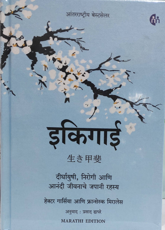 Ikigai Marathi Hardcover By Hector Garcia, Francesc Miralles  Kaivalya Joshi Books inspire-bookspace.myshopify.com Half Price Books India