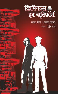 CRIMINALS IN UNIFORM by SANJAY SINGH, RAKESH TRIVEDI  Kaivalya Joshi Books inspire-bookspace.myshopify.com Half Price Books India