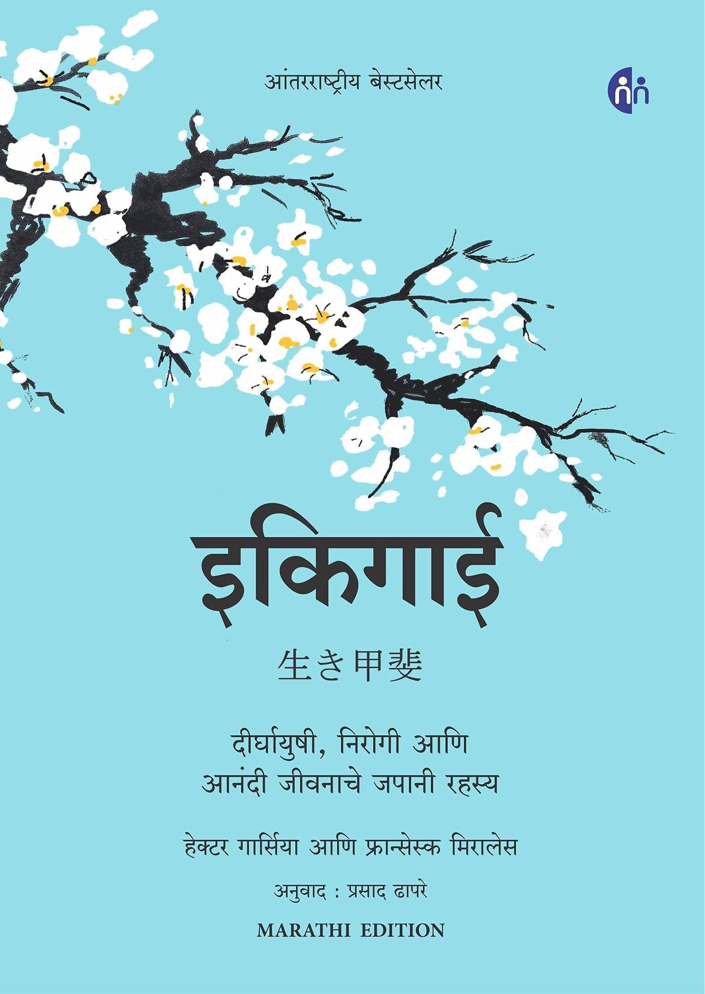 Ikigai Marathi Hardcover By Hector Garcia, Francesc Miralles  Kaivalya Joshi Books inspire-bookspace.myshopify.com Half Price Books India