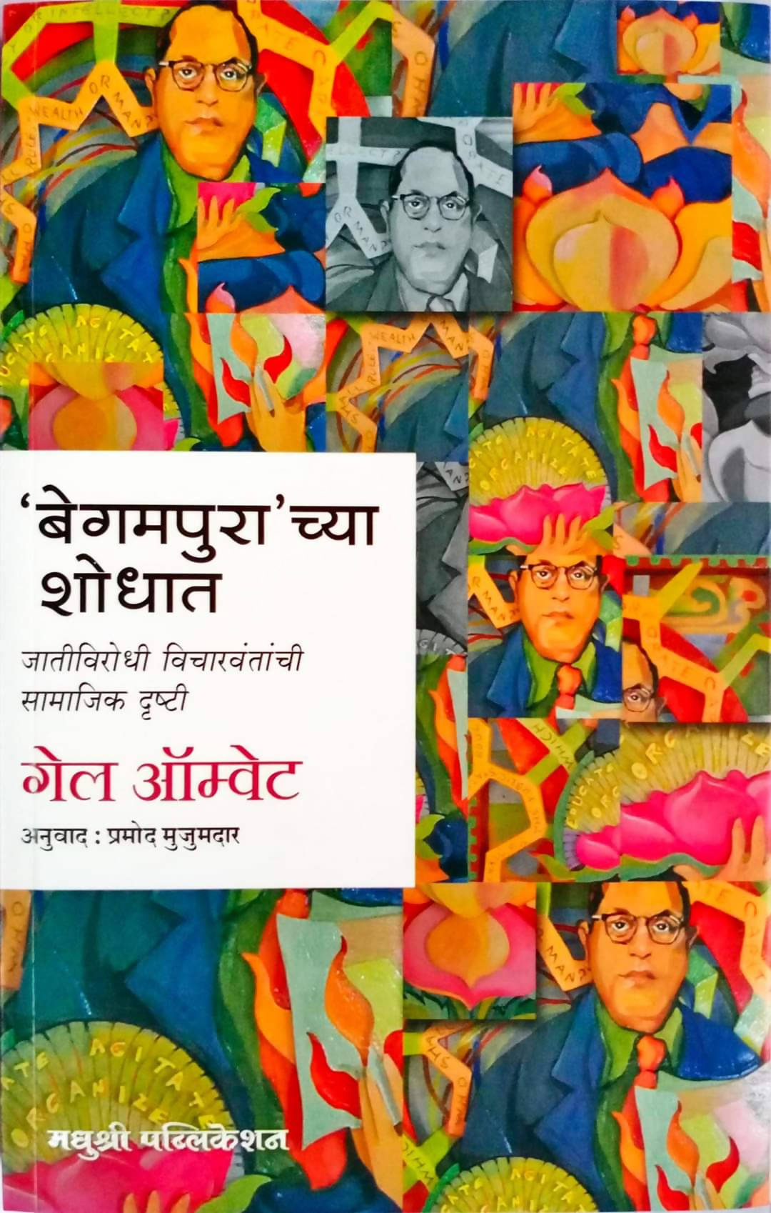 बेगमपुराच्या शोधात बाय गेल ऑम्वेट प्रमोद मुजुमदार  Kaivalya Joshi Books inspire-bookspace.myshopify.com Half Price Books India