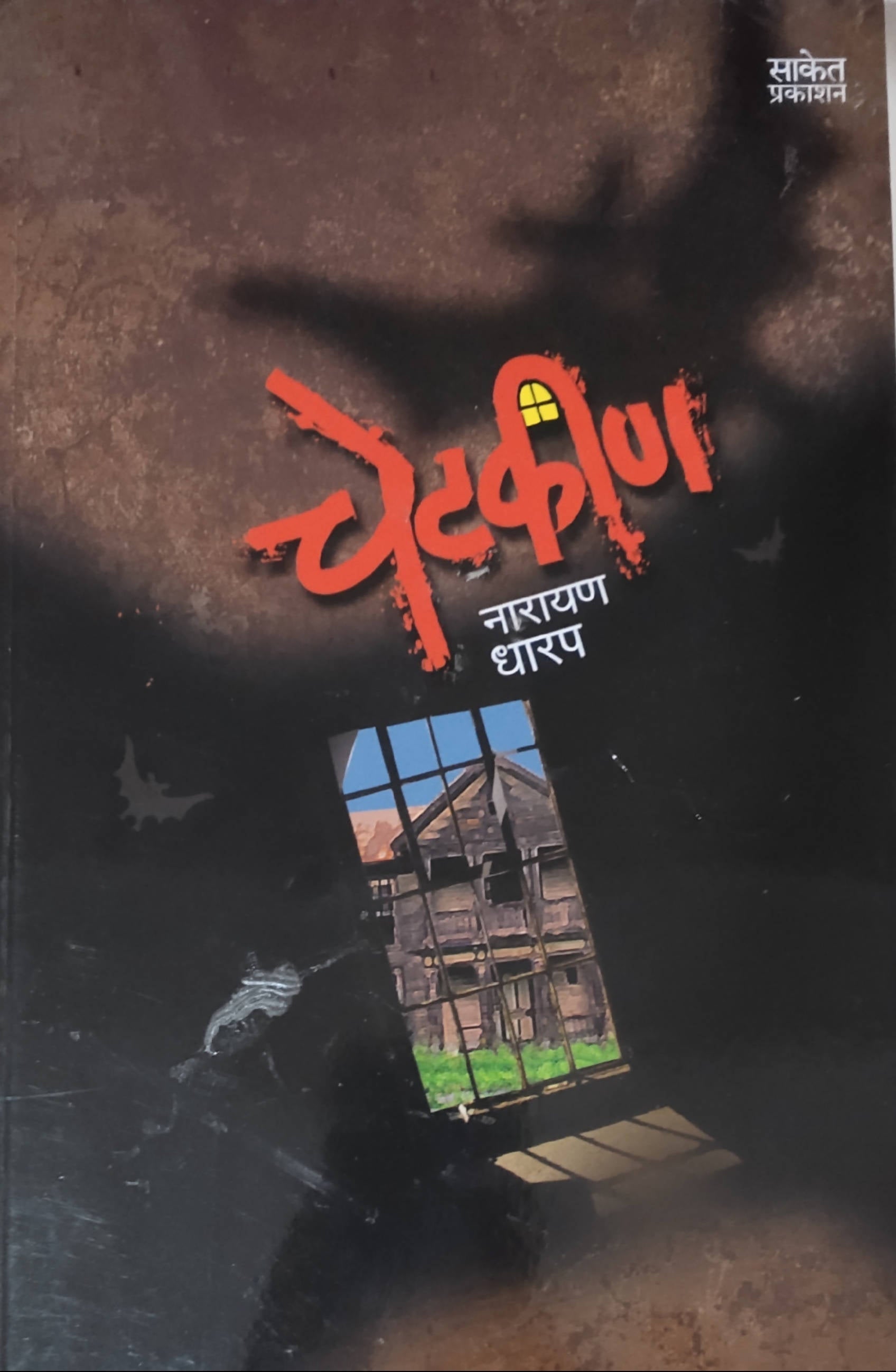 Chetkin By Narayan Dharap  Kaivalya Joshi Books inspire-bookspace.myshopify.com Half Price Books India