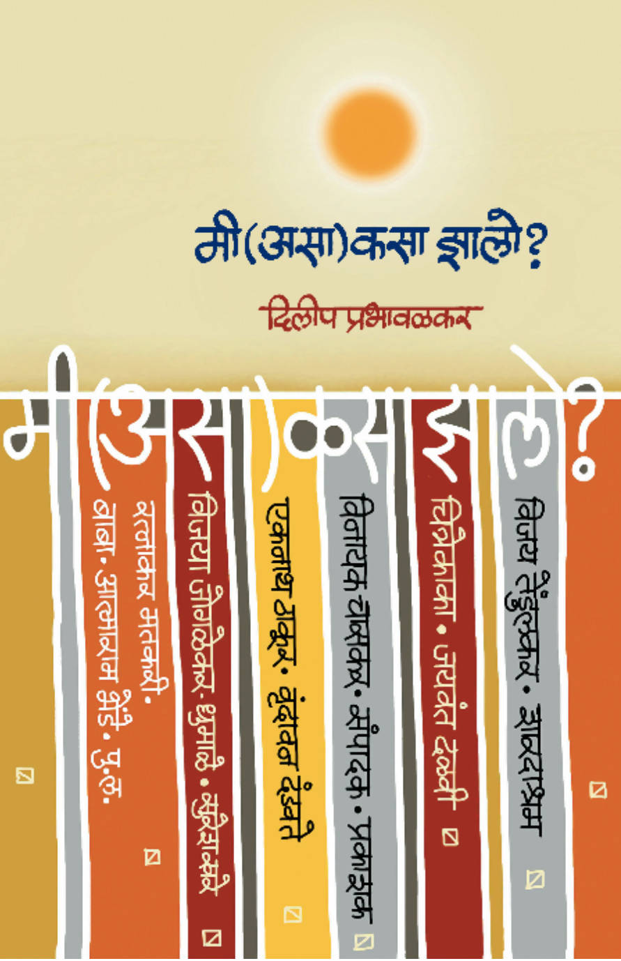 Mi (Asa) kasa zalo By Dilip Prabhavalkar  Kaivalya Joshi Books inspire-bookspace.myshopify.com Half Price Books India