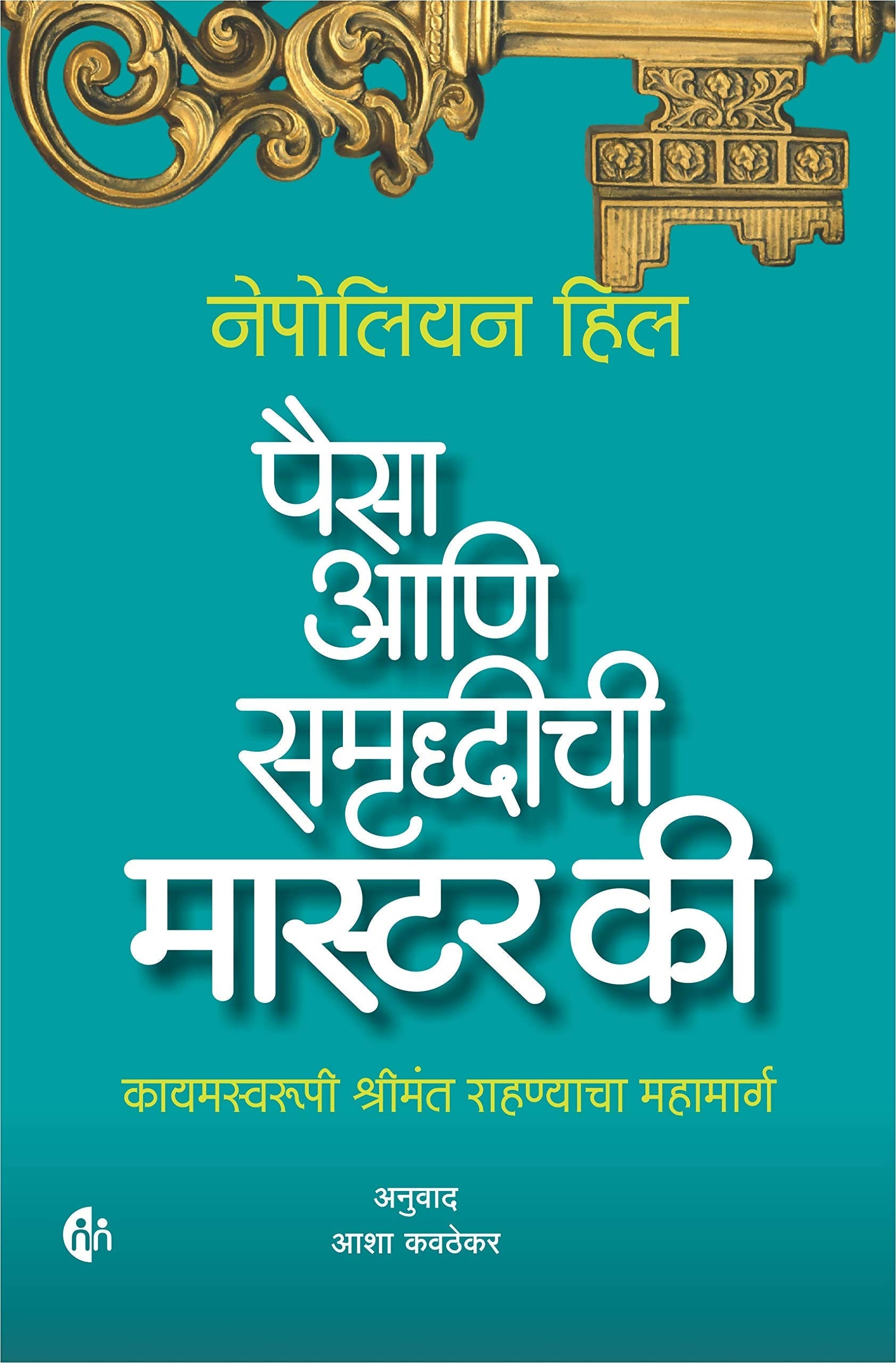 Paisa Aani Samruddhichi Master Key By Napoleon Hill  Kaivalya Joshi Books inspire-bookspace.myshopify.com Half Price Books India