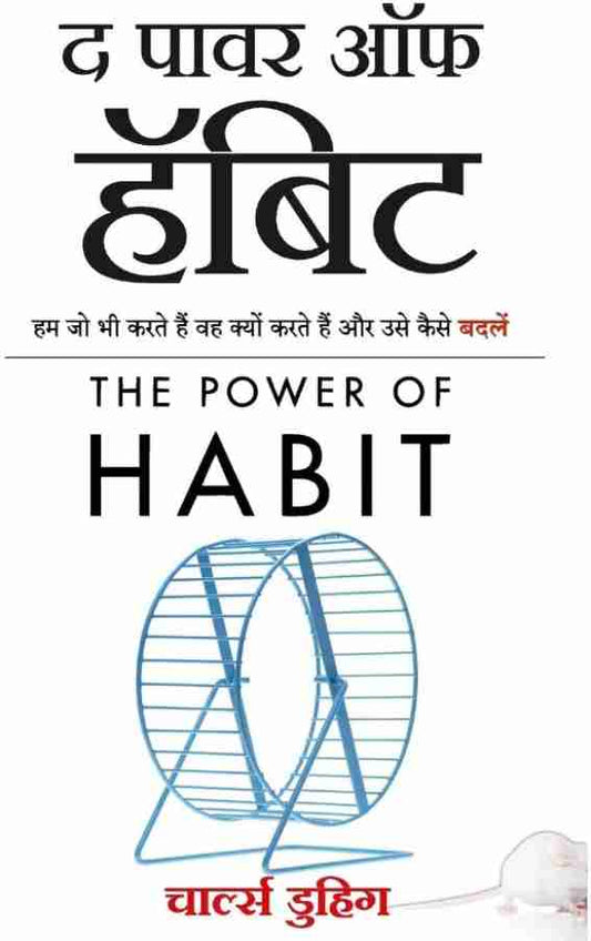 The Power of Habit: Hum Jo Bhi Karte Hai Waha Kyun Karte Hai Aur Swayam Ko Kaise Badale(Hindi) By Charles Duhigg