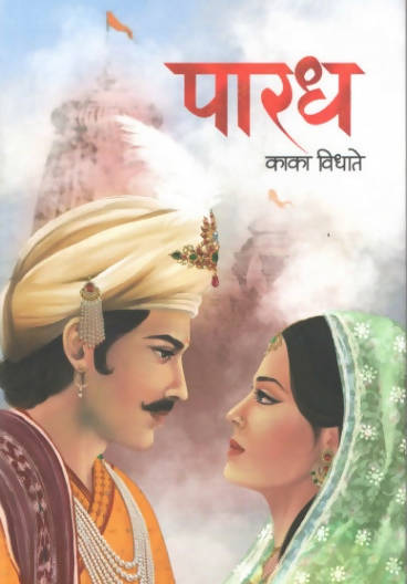 PARADH By KaKa Vidhate  Kaivalya Joshi Books inspire-bookspace.myshopify.com Half Price Books India