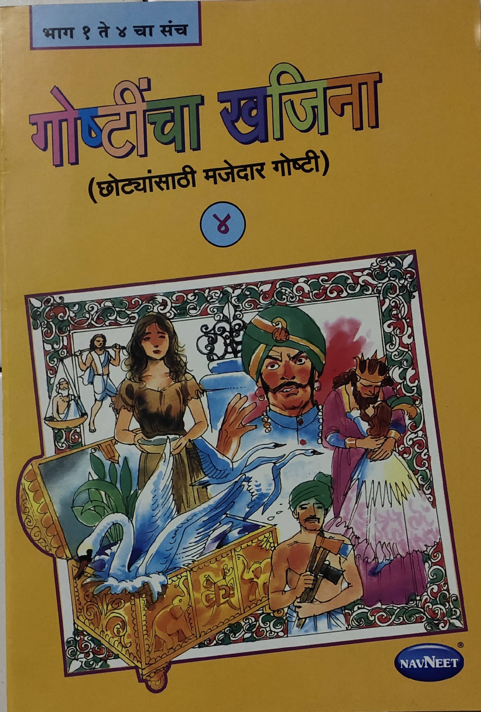 Goshtincha Khajina 4 By Aniruddha Page  Kaivalya Joshi Books inspire-bookspace.myshopify.com Half Price Books India