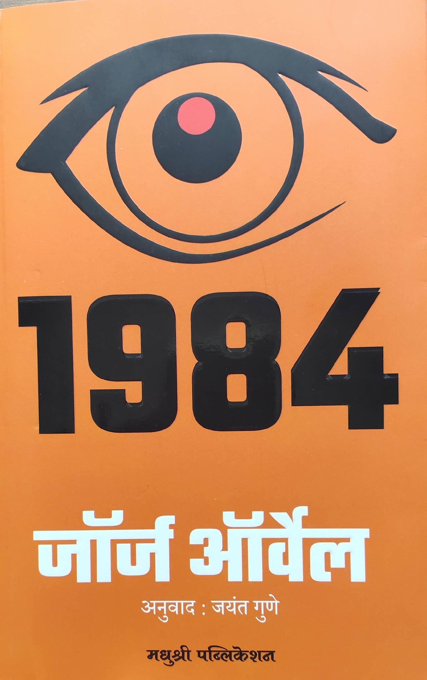 1984 By George Orwell Jayant Gune  Kaivalya Joshi Books inspire-bookspace.myshopify.com Half Price Books India