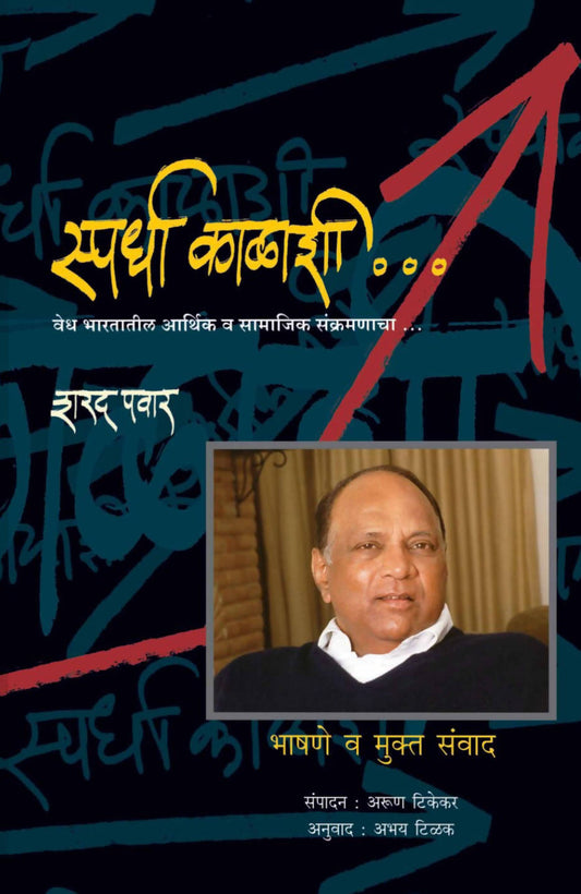 स्पर्धा काळाशी बाय शरद पवार अरुण टिकेकर  Kaivalya Joshi Books inspire-bookspace.myshopify.com Half Price Books India