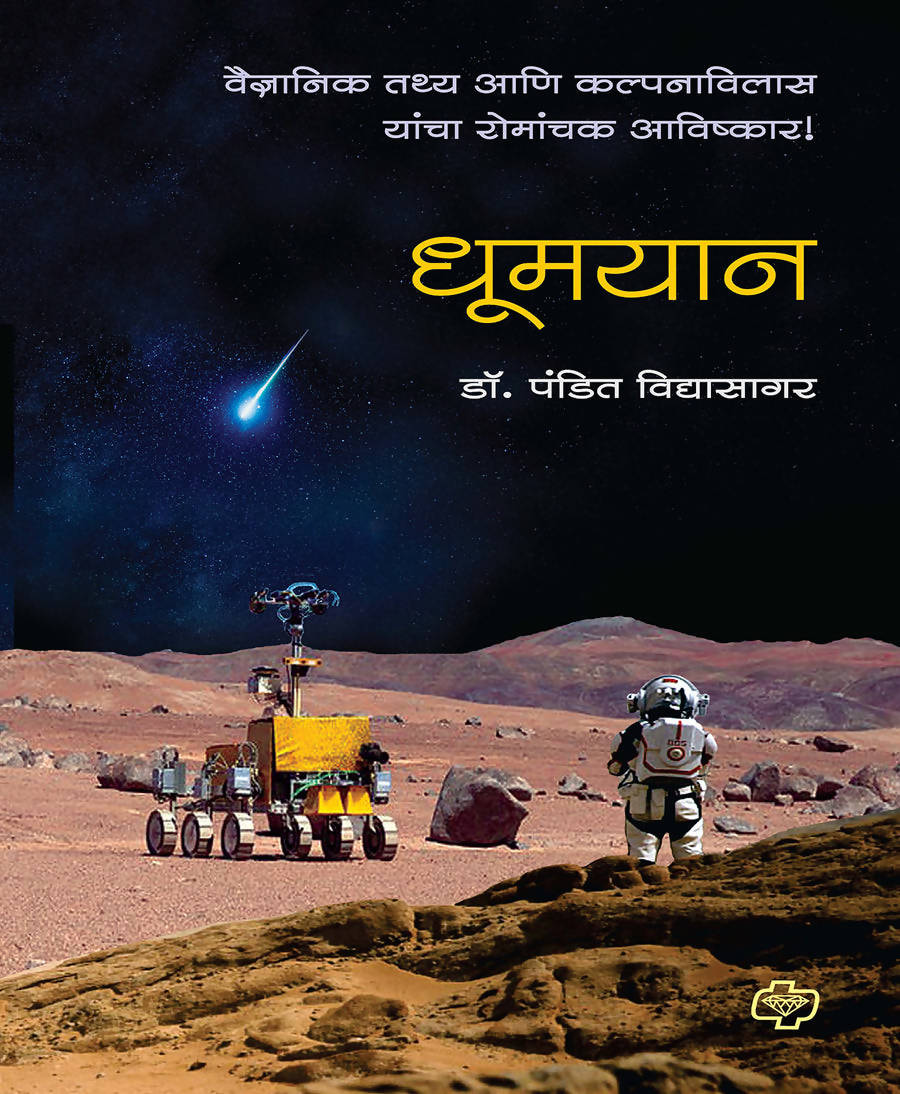 धूमयान - वैज्ञानिक तथ्य आणि कल्पनाविलास यांचा रोमांचक आविष्कार By पंडित विद्यासागर  Kaivalya Joshi Books inspire-bookspace.myshopify.com Half Price Books India