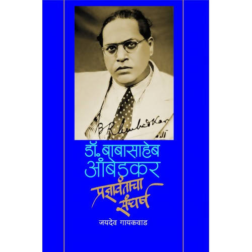 Dr. Babasaheb Ambedkar : Pradnyavantacha Sangharsh By Jaydeo Gaikwad  Kaivalya Joshi Books inspire-bookspace.myshopify.com Half Price Books India