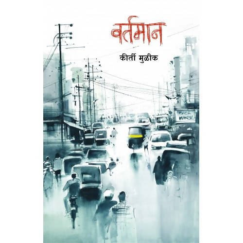 वर्तमान By कीर्ती मुळीक  Kaivalya Joshi Books inspire-bookspace.myshopify.com Half Price Books India